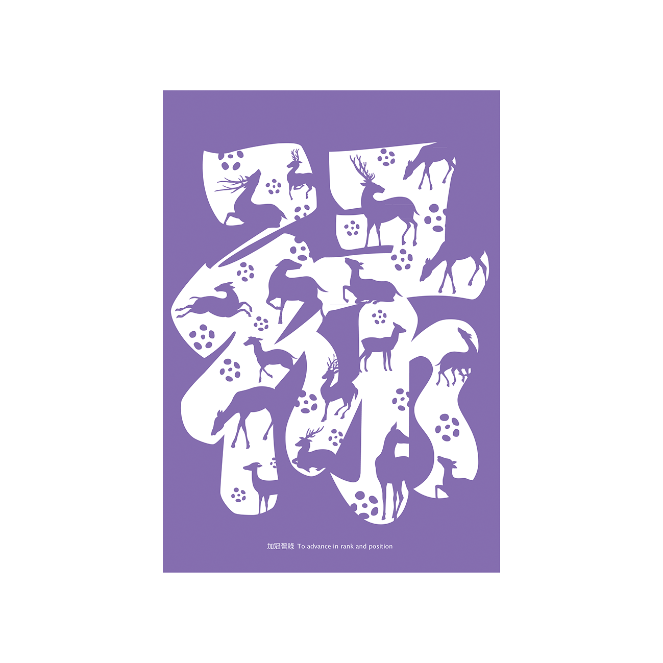 漢字系列 加冠晉祿 05 創價藝文