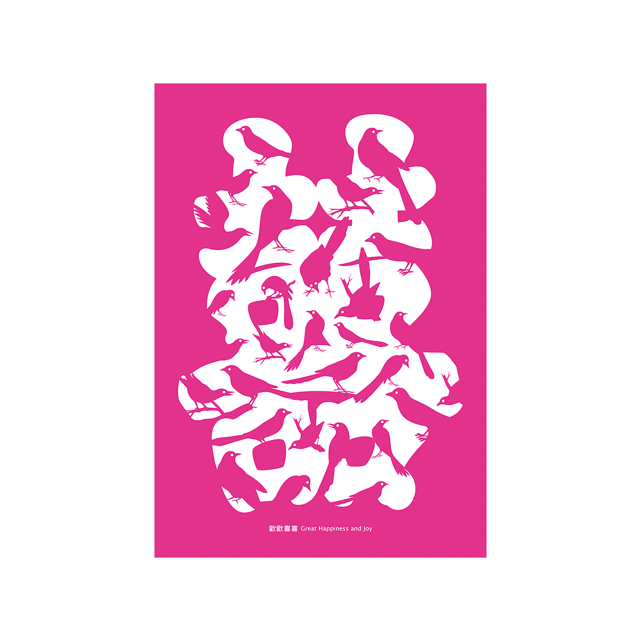 漢字系列 歡歡喜喜 05 創價藝文