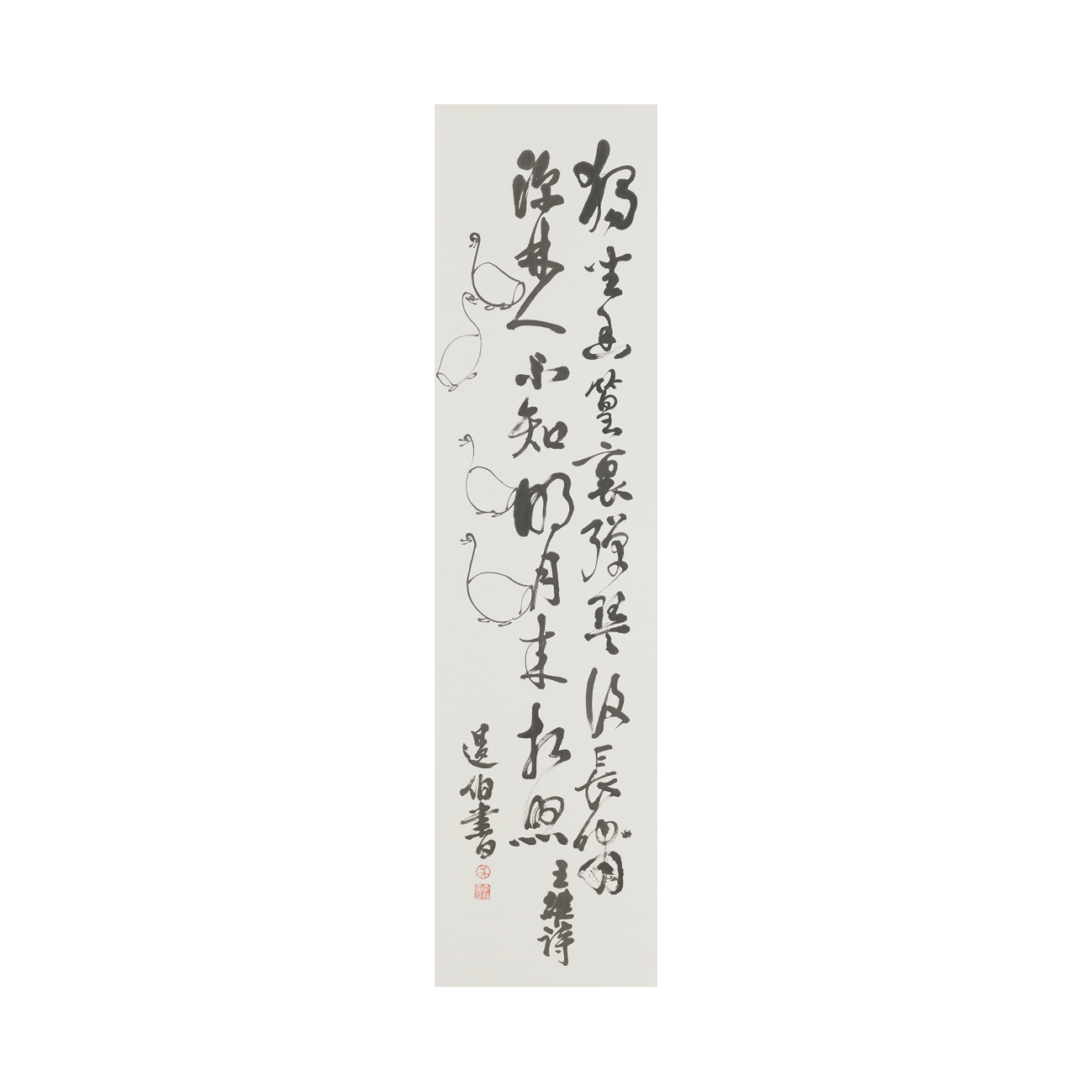 王維竹里館詩 2010 創價藝文