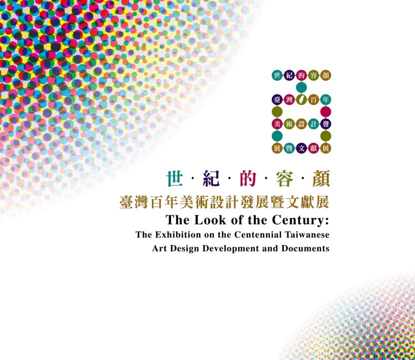 世紀的容顏 臺灣百年美術設計發展暨文獻展 | 創價藝文