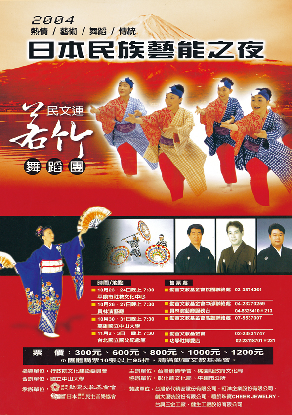 2004.10日本民族藝能之夜.jpg#asset:1006