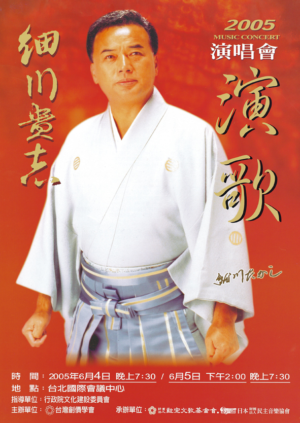2005.6細川貴志演唱會.jpg#asset:1005